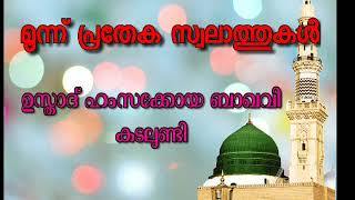 മൂന്ന് പ്രതേക സ്വലാത്തുകൾ HAMZA KOYA BAQAVI KALUNDI