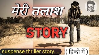 ( मेरी तलाश ) suspense story | हिन्दी मे | Jimmy parekh