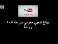 🔴 إيقاع شعبي مغربي سرعة 105 🎻🎹💣🎵🎶🔔👍