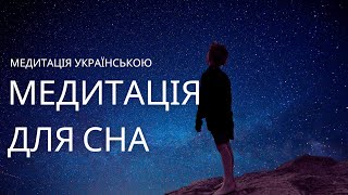 Медитація для сна - Політ над землею 12 хвилин