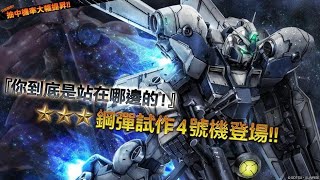 機動戰士高達 激戰任務 2 (MOBILE SUIT GUNDAM BATTLE OPERATION 2) / 高達試作4號機 (GUNDAM GP04)