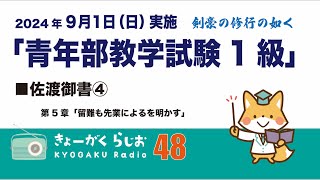 🇷🇴教学ラジオ48  「青年部教学試験1級」 佐渡御書④第5章「留難も先業によるを明かす」#佐渡御書#青年部教学試験1級