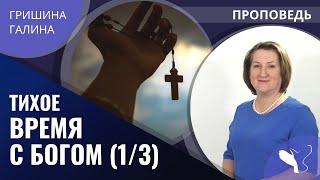 Галина Гришина – Тихое время с Богом (1/3)