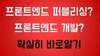 프론트엔드 퍼블리싱? 프론트엔드 개발? 확실히 바로알기