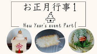 【日本のお正月行事 其の一】12月煤払い・鏡餅・注連飾り　『和の文化』New Year's event Part1[SUSUHARAI,KAGAMIMOCHI]\