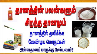 தானத்தின்  பலன்களும் | சிறந்த தானமும் | தானத்தில் தவிர்க்க வேண்டிய பொருட்கள் |  donated in tamil