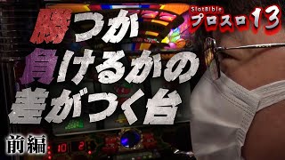 【プロスロ 第84弾 前編】ガリぞうが勝利目指してガチで立ち回る1日！