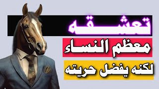 معلومات واسرار نفسية مذهلة عن شخصية الرجل الحصان - شورت كلام