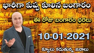 కుప్ప కూలిన బంగారం ధరలు 10-01-2021 | Today gold Rates 10-01-2021 | Today Gold Price 10-01-2021