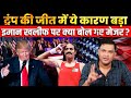 Why did Trump won US Election, know Imane Khelif angle | The Chanakya Dialogues Major Gaurav Arya |