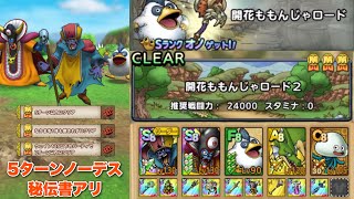 【ドラクエタクト】開花ももんじゃロード2 なかまを1体も倒されずに5ターン以内クリア