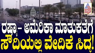 ಸೌದಿಯಲ್ಲಿ ಅಮೆರಿಕಾ- ರಷ್ಯಾ ಮಾತುಕತೆ ಮಾತುಕತೆ! Traffic in Riyadh as Saudi prepares to host US-Russia talk