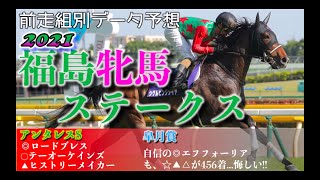 【シゲピン】福島牝馬ステークス【前走組別予想】