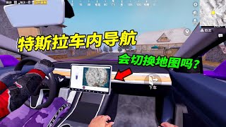 Peace elite：特斯拉车内的海岛图，在雪地会自动切换地图吗？【南美小猴子】