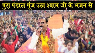 पूरा पंडाल गूंज उठा श्याम जी के भजन से || Naresh Narsi || Aachha Laage Se | Khatu Shyam Bhajan 2023