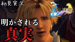 【FF10】明かされる真実！ユウナと召喚士の運命 #20【HDリマスター版】