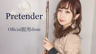 【フルート】Official髭男dism/Pretender 演奏してみた♩