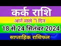 कर्क राशि 18 से 24 सितंबर 2024 साप्ताहिक राशिफल/Cancer weekly horoscope