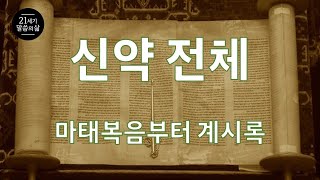 연속 시청 26 / (원스토리 74-105강) / 신약 성경 전체 / 마태복음부터 요한계시록까지 / 시초성말 / 홍요셉 목사