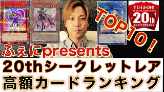 遊戯王】高額カードランキング〜20thシークレットレア編〜