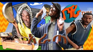 Bochera ቦቸራ 'አራጣ' አስቂኝ ተከታታይ ድራማ ክፍል 3