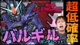 【ガンダムUCエンゲージ】新MS『バルギル(ガンダムヘッド)』狙ったけど超低確率過ぎる!!!!【ぎこちゃん】