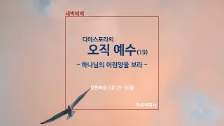 디아스포라의 오직 예수(19) - 하나님의 어린양을 보라 [원포인트 새벽예배] | 요 1:29-30 | 바이탈교회 | 차준혁목사 | 2022.12.08