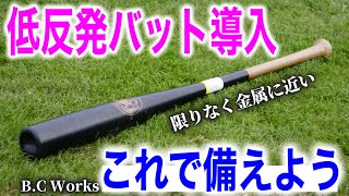 【低反発バット対策】高校で通用する打者へ！まるで金属のような木製バット