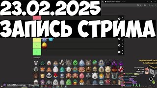 23.02.2025 | 💥 МЕГАРАСКОПКИ 💥 ГРИНД РАДИОНЕЗЕРИТА МШ4 💥 ТИРЛИСТ ЯИЦ 💥 ВИДОСЫ 💥 PepeLand 9 День 6...