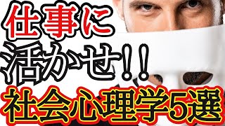 仕事に活かせる社会心理学5選！人間には、特に意識していなくてもなぜか行ってしまう「習性」のようなものがあります。そんな人間の不思議な行動の裏に潜む心理の解説をしていきます。