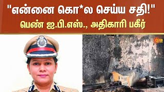 பெண் ஐ.பி.எஸ்., அதிகாரி பகீர் | kalpana nayak ips | Shocking Incident | Sun News