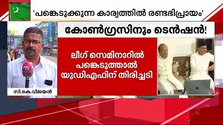 മുസ്ലീം ലീ​ഗിന് കൺഫ്യൂഷൻ; സിപിഎമ്മിന്റെ സെമിനാറിൽ പങ്കെടുക്കുന്നതിൽ രണ്ടഭിപ്രായം | Muslim League