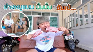 ย่างหมูแบบบึ้มบั้มซัมเบ้....