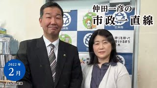 仲田一彦の市政一直線(2022年2月4日放送分)