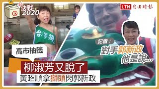 【高市抽籤】柳淑芳上演「脫衣秀」 黃昭順拿「獅頭」閃郭新政