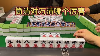 四川麻将：筒清对万清哪个厉害，精准算牌确实有点实力