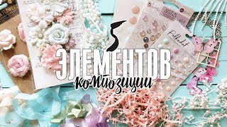 Скрапбукинг лайфхаки: мой ТОП 5 материалов для создания композиции