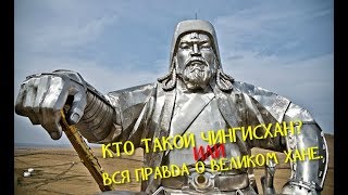 КТО ТАКОЙ ЧИНГИСХАН? ИЛИ ВСЯ ПРАВДА О ВЕЛИКОМ ХАНЕ