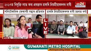 Assam News: চচলত অসম পলিটেকনিক ফেকাল্টী সন্থাৰ প্ৰতিবাদ