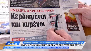 Εφημερίδες 10/01/2025: Τα πρωτοσέλιδα | OPEN TV