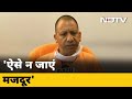 असुरक्षित तरीके से यात्रा कर रहे प्रवासी मजदूरों को रोका जाएगा : Uttar Pradesh CM Yogi Adityanath