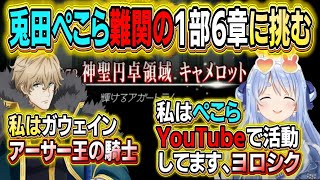 【ぺこら/FGO】いよいよ噂の難関6章に挑むぺこちゃんだが…【ホロライブ 切り抜き】