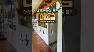 태국 방콕 한식당 추천 대장금!! #태국여행 #방콕여행 #방콕맛집 #방콕한식당 #맛집추천 #방콕가볼만한곳 #thailand #koreanfood