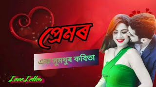 প্ৰেমৰ এক সুমধুৰ কবিতা।। love poetry।।@RomanticPoemLoveQuotes।। Bokul Official