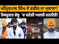 Amritpal Singh ਦੇ Advocate ਦਾ ਖੁਲਾਸਾ? Dibrugarh Jail  'ਚ ਬਣੇਗੀ ਅਗਲੀ ਰਣਨੀਤੀ! | D5 Channel Punjabi