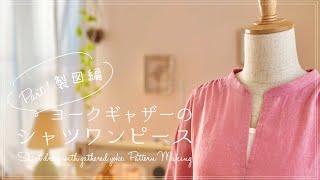 Sewing Vlog＊ヨークギャザーのシャツワンピース 製図編 ＊ Shirt dress with gathered yoke