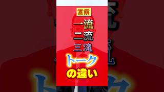 【絶対契約】三流二流一流のトークの違い