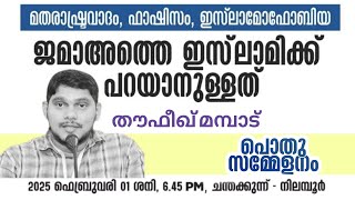 Thoufeeq mampad / മതരാഷ്ട്രവാദം, ഫാഷിസം, ഇസ്‌ലാമോഫോബിയ ജമാഅത്തെ ഇസ്‌ലാമിക്ക് പറയാനുള്ളത്  01.02.2025