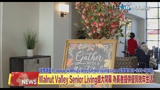 【每日必看】美國南加州Walnut Valley Senior Living盛大開幕 為長者提供優質晚年生活 20221015 @中天新聞CtiNews