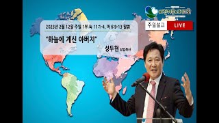 23.02.12 인천비전커뮤니티교회 주일 오전 11시 예배“하늘에 계신 아버지” (누가복음 11장 1-4절, 마태복음 6장 9-13절 )ㅣ 성두현 담임목사